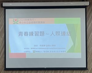 1130412 國中講座-青春練習題:人際連結-張老師基金會何淑津心理師主講代表照片