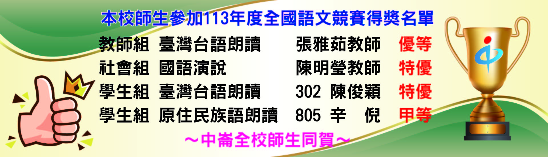 113全國語文競賽得獎網站橫幅