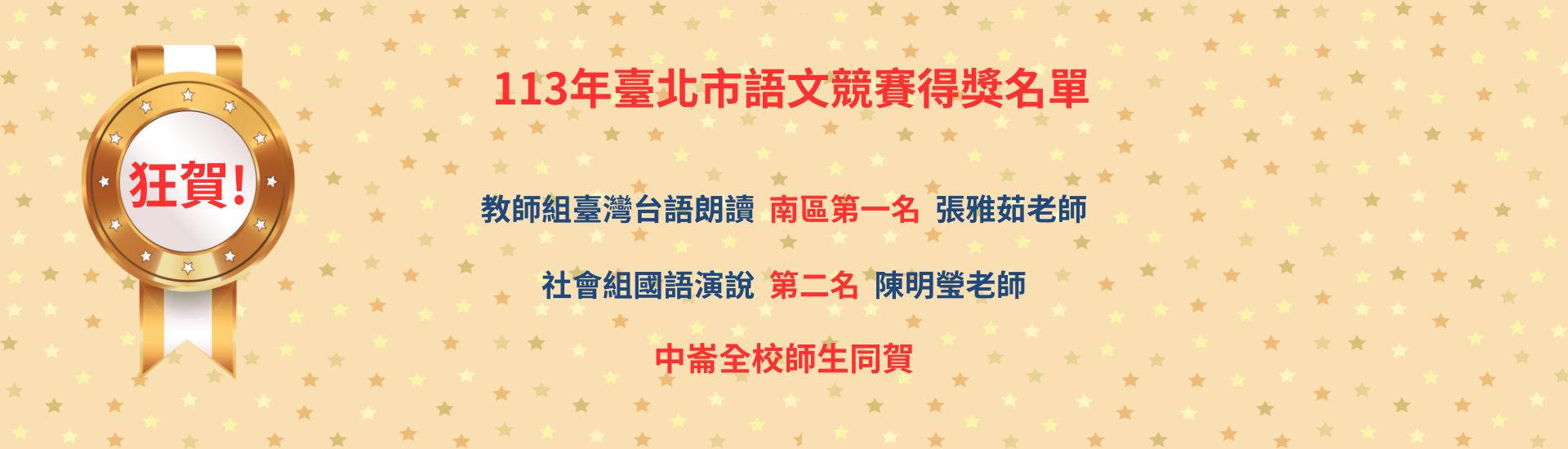 113年臺北市語文競賽得獎名單橫幅