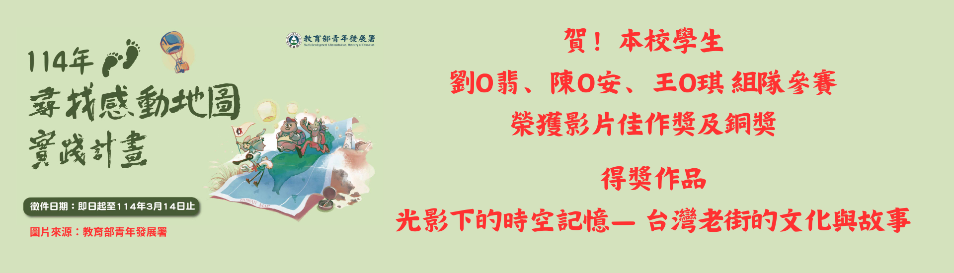 114年度尋找感動地圖實踐計畫得獎橫幅