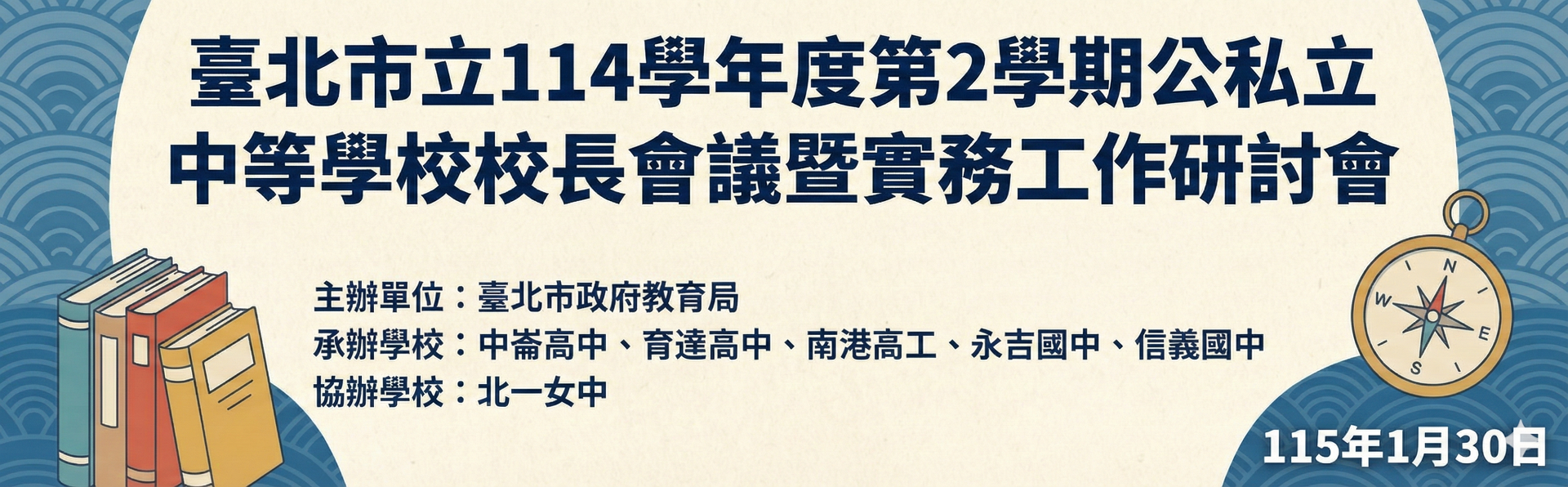 1141215校長會議橫幅