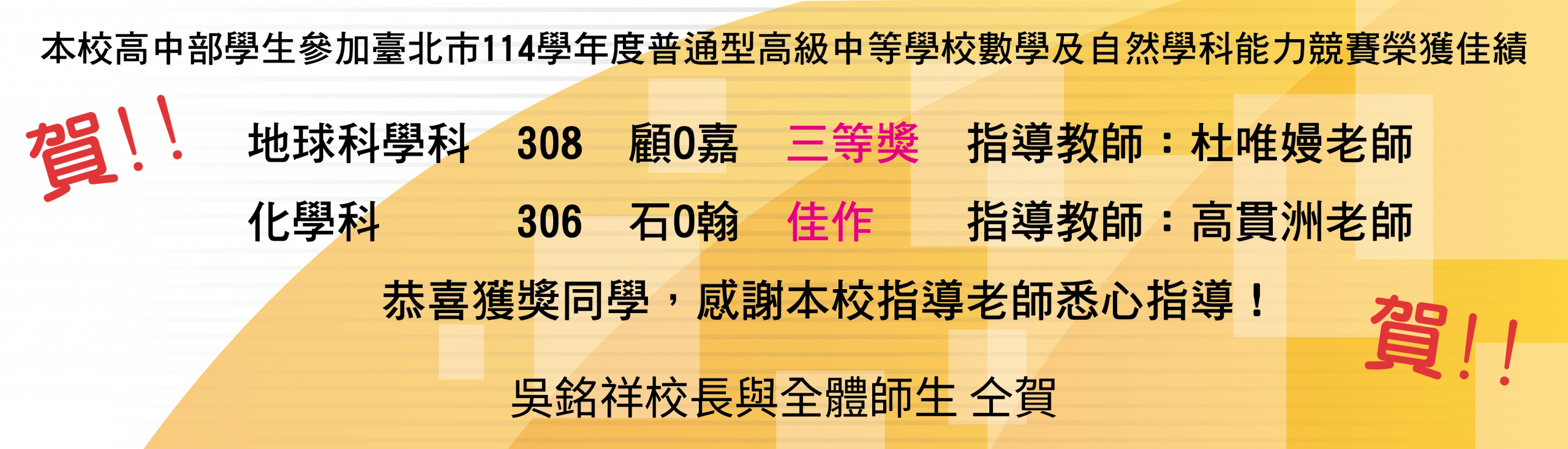 114學科能力競賽得獎公告橫幅