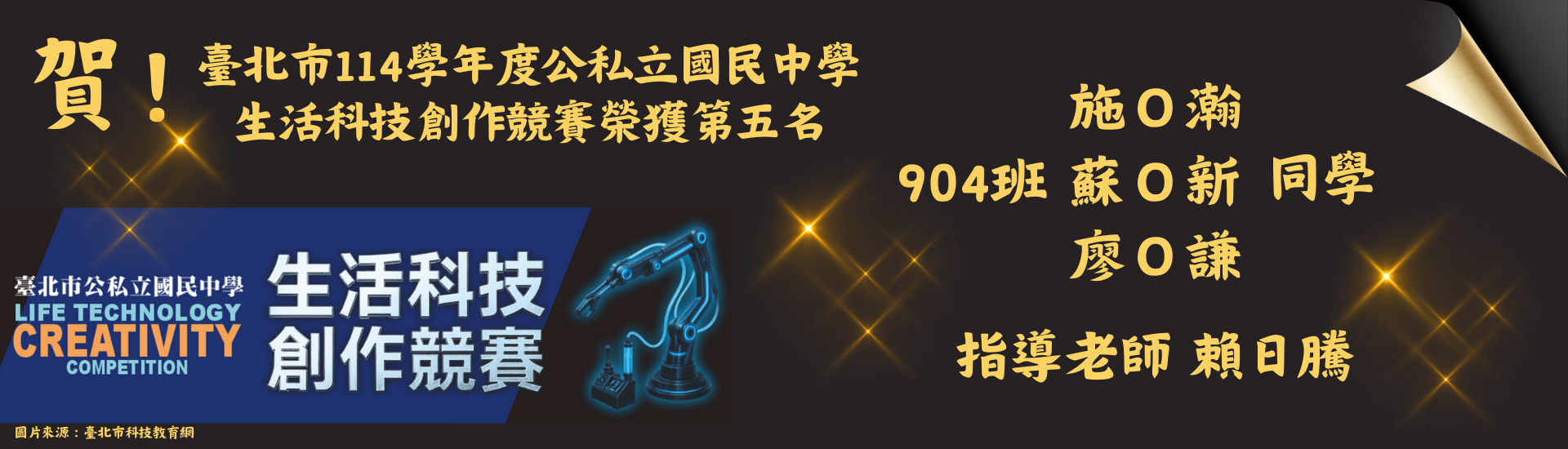 114年度生活科技創作競賽得獎橫幅