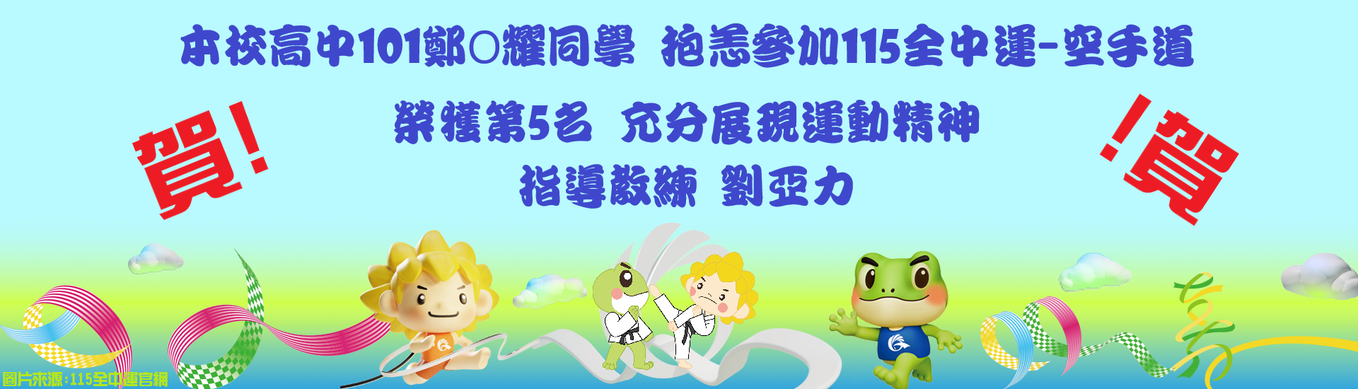 115全中運-網頁得獎橫幅