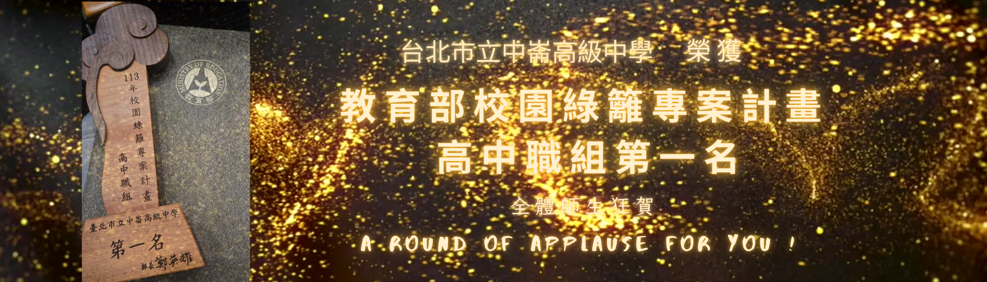 教育部校園綠籬專案計畫得獎橫幅