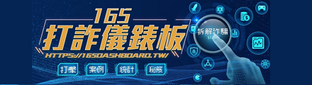 內政部打詐儀錶板