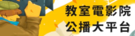 教室電影院公播大平台