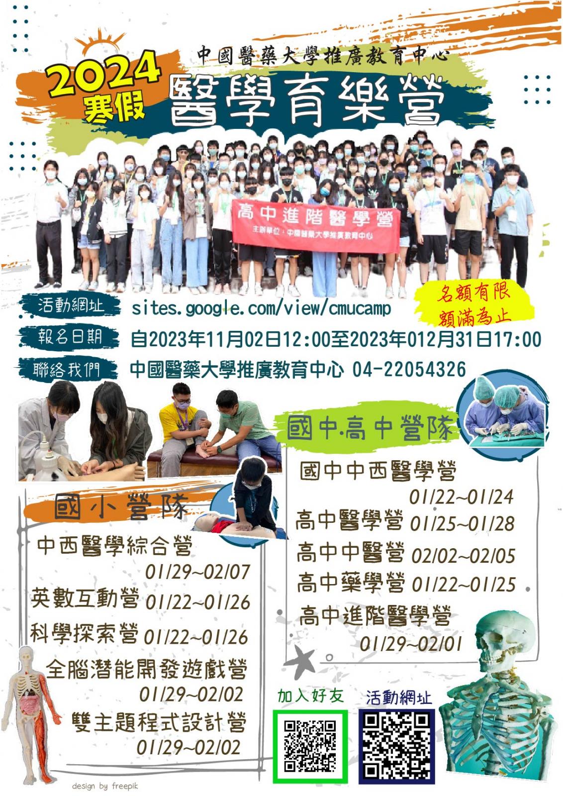 2023中國醫藥大學-高中、國中、國小醫學營及各類主題營隊海報