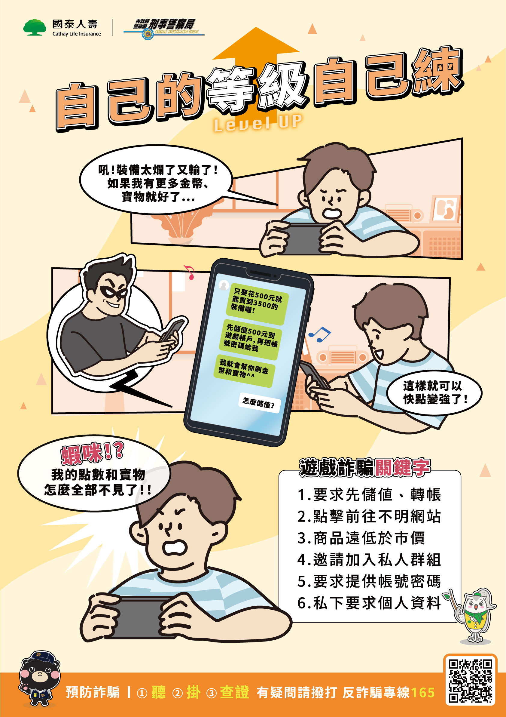 國泰防詐小學堂｜自己的等級自己練