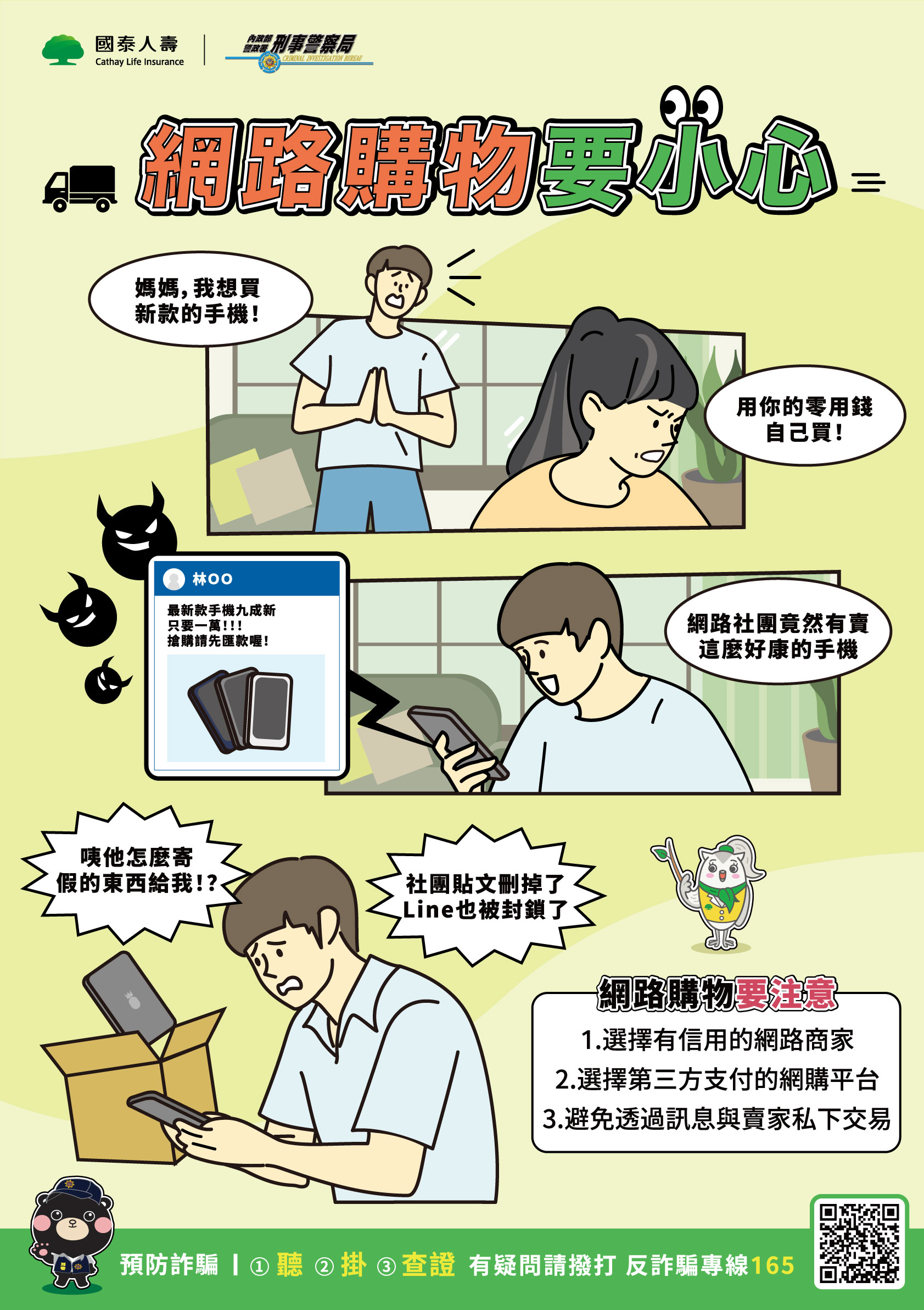 國泰防詐小學堂｜不當網購冤大頭
