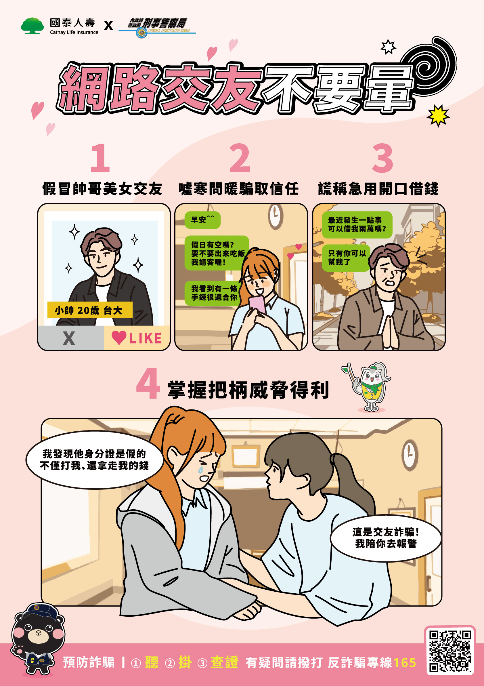 國泰防詐小學堂｜照片照騙看清楚