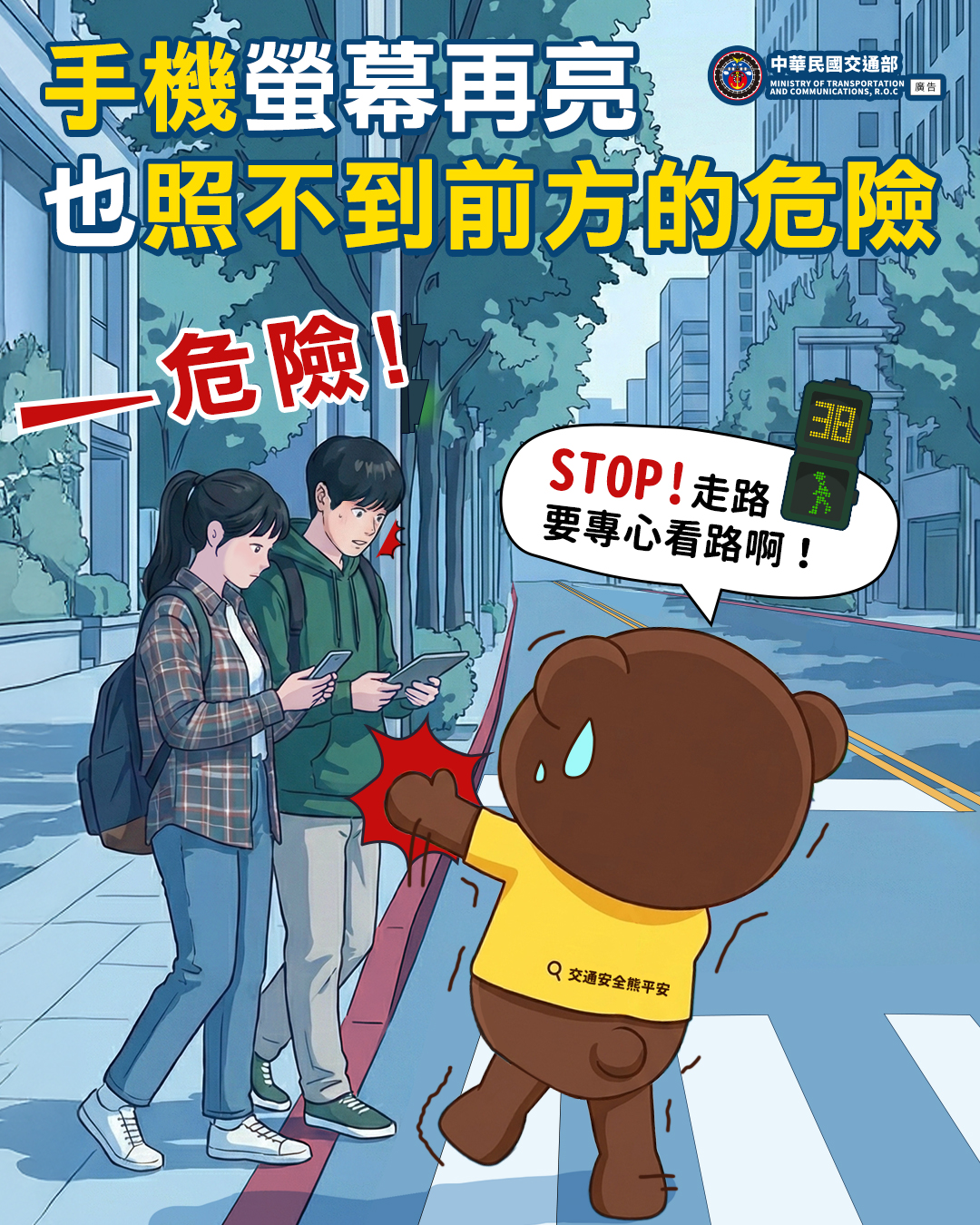 過馬路不划手機