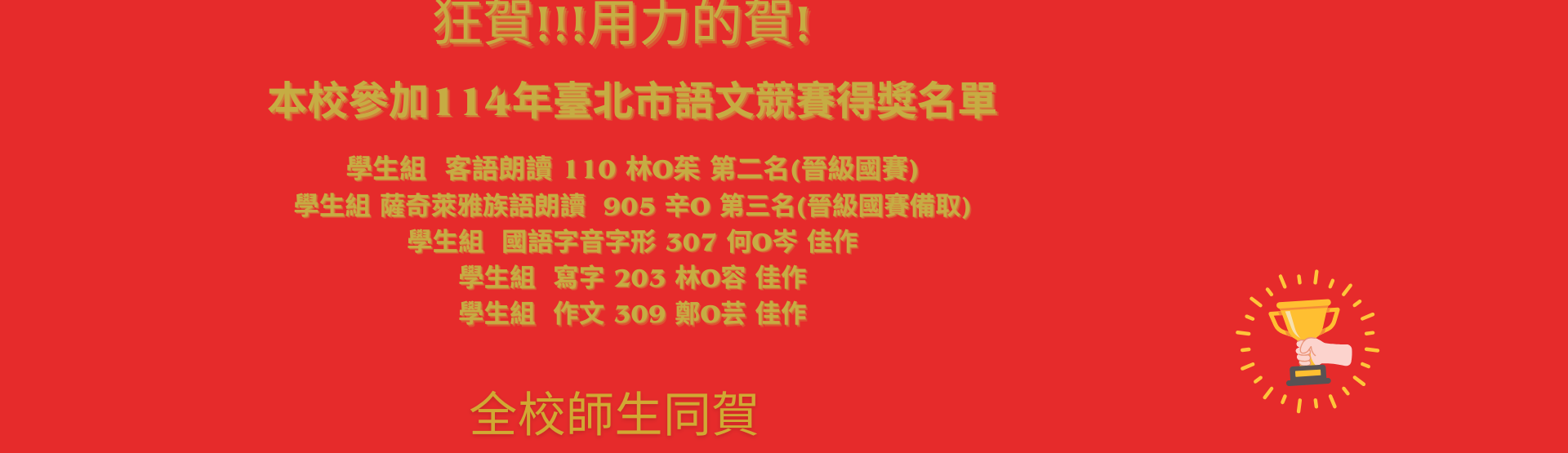 114學年度語文競賽得獎網頁橫幅