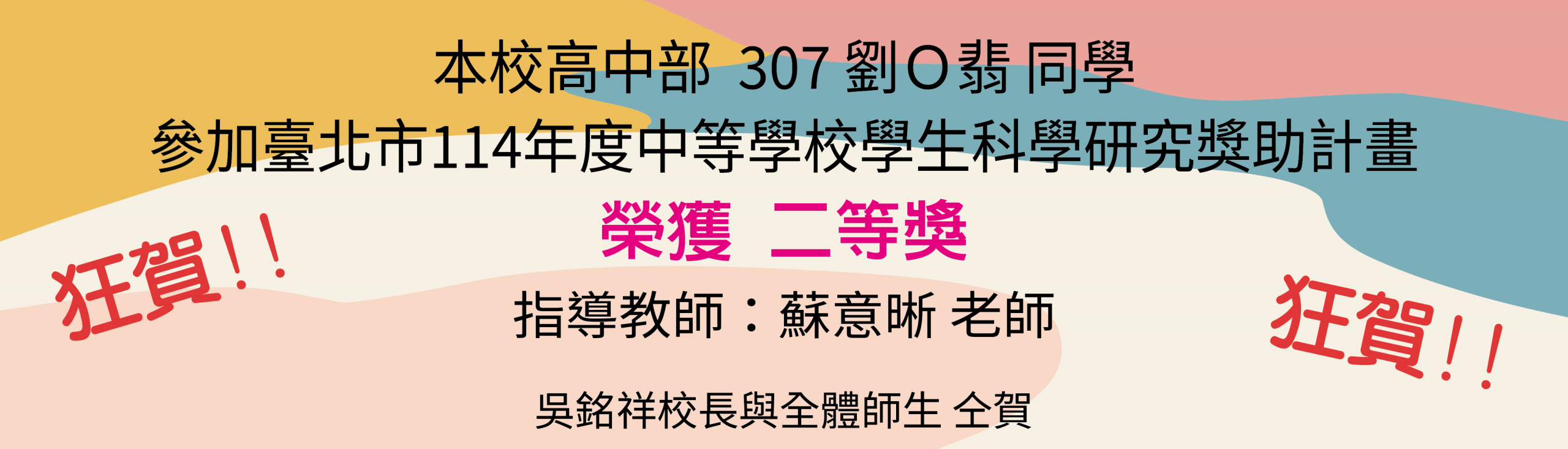 臺北市114年度中等學校學生科學研究獎助計畫得獎橫幅