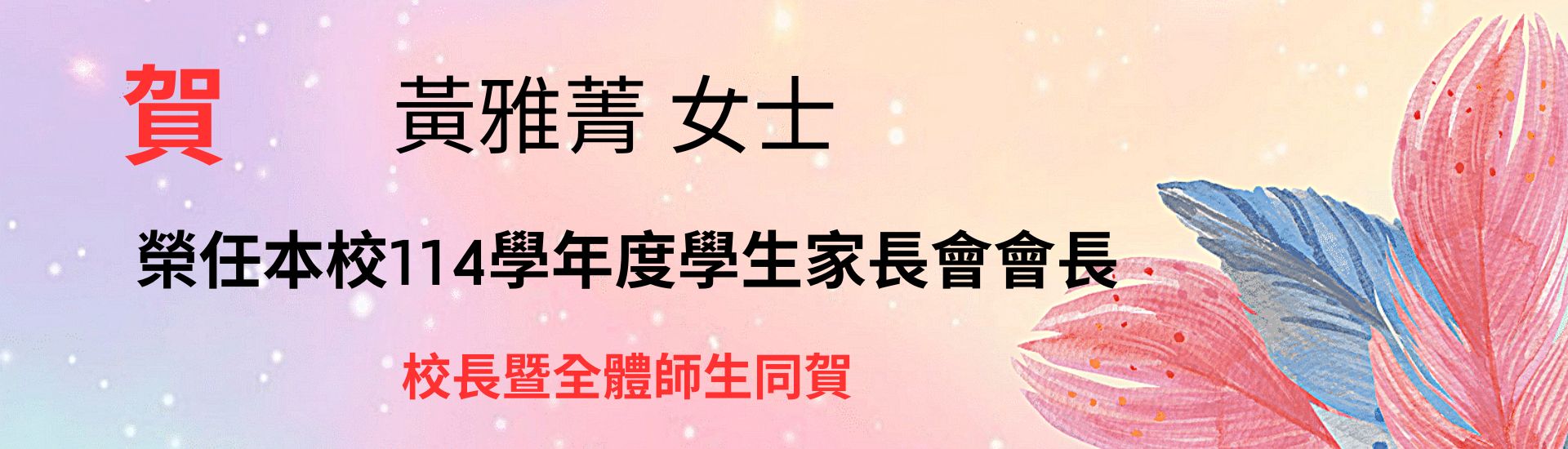 114學年王英雅會長當選祝賀橫幅